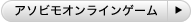 アソビモオンラインゲーム