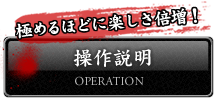 操作説明｜極めるほどに楽しさ倍増！